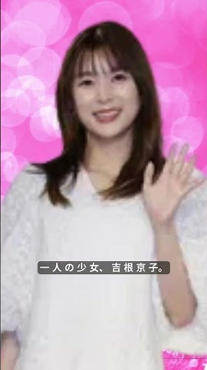 "Yoshine Kyoko Profile | The trajectory of the Tokyo-born actress who shines in Last♡Cinderella" ...