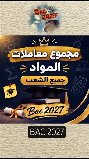 مجموع معاملات مواد البكالوريا BAC 2027 لجميع الشعب 📚 | كل معاملات المواد بالتفصيل
