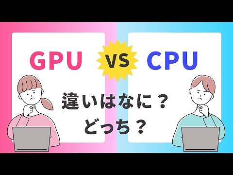 【GPU vs CPU】GPUとCPUの違いとは？GPUがAIに革命をもたらす理由！