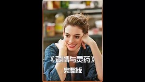每日都是晴天_爱情与灵药完整版