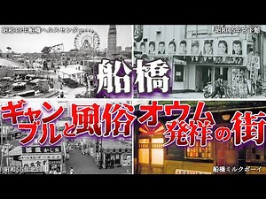 Funabashi: The birthplace of red-light districts, gambling, and Aum Shinrikyo
