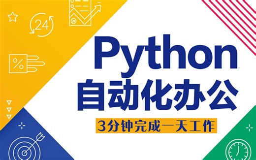 Python自动化办公（可能是B站内容最全的！有源代码 ，适合小白~）