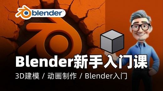 Blender教程｜Blender完整课程：从初学者到3D建模高手｜3D建模 / 动画制作 / Blender入门 / 游戏设计 / 3D艺术