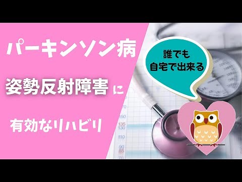【パーキンソン病のリハビリ動画】姿勢反射障害に有効なリハビリ