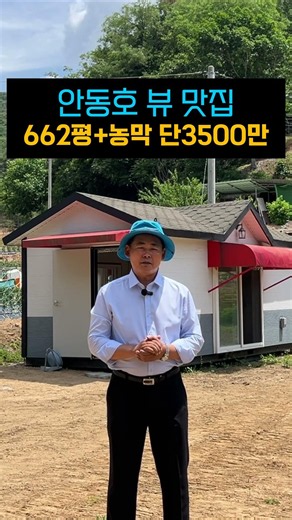안동호 뷰가 이 가격이라고? 662평+농막 3500만원 #싼땅 #농막 #farming #귀농 #귀촌 #급매물 #산골 #오지땅 #경북땅 #시골땅 #소액토지