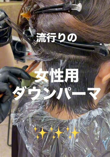 ダウンパーマで作るキレイな襟足