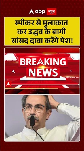 Shiv Sena UBT Split : स्पीकर से मुलाकात कर Uddhav के बागी सांसद दावा करेंगे पेश! | #ytshorts #viral