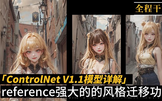 controlnet V1.1模型详解 “reference 强大的风格迁移功能”