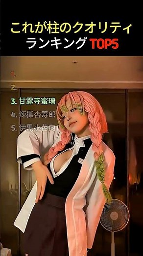 これ本物じゃないの？鬼滅コスプレ完成度ランキング TOP5 #帰滅の刃、#コスプレ #cosplay