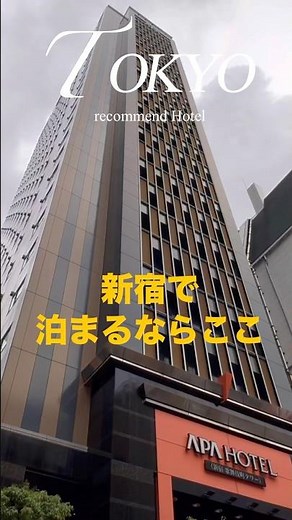 新宿お勧めホテル#東京 #格安ホテル #おすすめ #新宿 #アパホテル #新宿歌舞伎町タワー#コリアンタウン #新大久保 #渋谷 #便利 #ゴールデン街