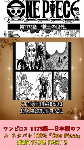 ワンピース 1173話―日本語のフル ネタバレ100% 『One Piece』最新1173話#ワンピース #ワンピース1173話 #onepiece1173