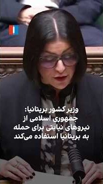 وزیر کشور بریتانیا: جمهوری اسلامی از نیروهای نیابتی برای حمله به بریتانیا استفاده می‌کند