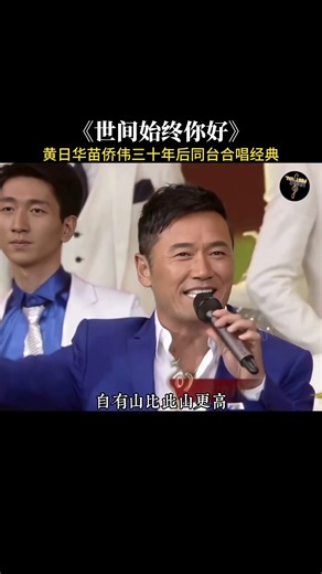 黃日華 × 苗僑偉《世間始終你好》｜三十年後再度同台，熟悉旋律響起，瞬間勾起一代人的青春回憶。 #黃日華 #苗僑偉 #世間始終你好 #粵語經典 #經典老歌 #Shorts