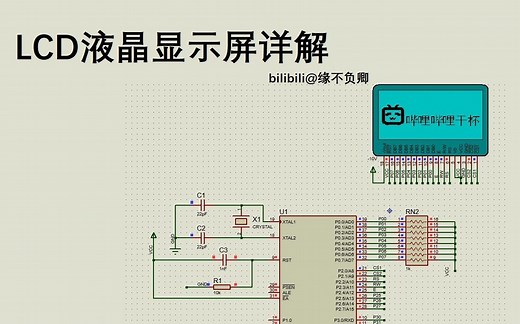 如何用单片机控制LCD--LCD12864详解
