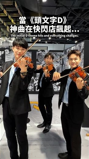 頭文字D - Deja Vu演完遊戲王 一轉頭直接撞到頭文字D 直接衝隔壁開飆 ⚡️留言跟我說：你心中最經典的動漫是哪部👇 #violin #樂團 #現場樂隊 #頭文字d