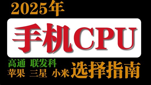 2025年手机CPU选择指南（高通、联发科、苹果、三星、小米）