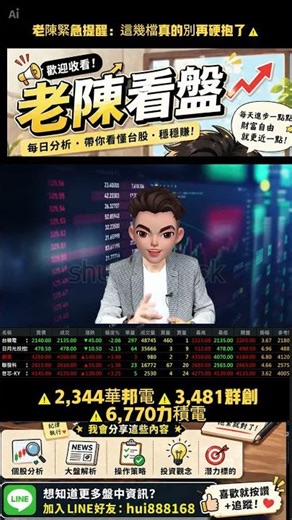 【老陳緊急提醒：這幾檔真的別再硬抱了⚠️】 #ai概念股 #熱門 #成長股
