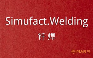 MSC Simufact.Welding经验分享—钎焊