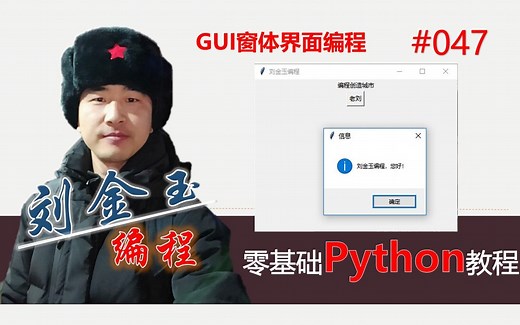 零基础Python教程047期 GUI窗体界面编程，迈出软件开发的第一步