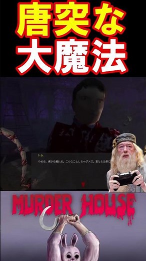 【殺しの館】全く予想できない長展開に渾身のルーモスを放つ#ダンブルドア校長 #殺しの館 #声真似 #shorts #ゲーム実況 #puppetcombo
