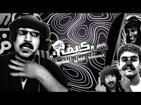 فري مايك | تشتيت وهدم آمال آطفال آلنت ، برعايهـ رايفل آلغربية , نحر الحفراوي ، سكآريب آلدخل 18+