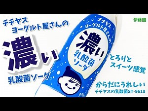 チチヤス ヨーグルト屋さんの濃い乳酸菌ソーダ！まるでスイーツ感覚なトロリまろやかな飲むヨーグルトっぼさ最高！伊藤園 幸せの炭酸ジュース 炭酸飲料新商品