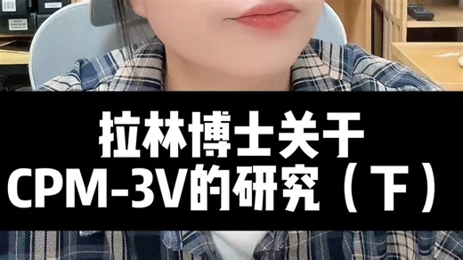 拉林博士关于cpm-3v的研究（下）