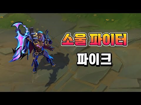 소울 파이터 파이크 (Soul Fighter Pyke Skin Preview)