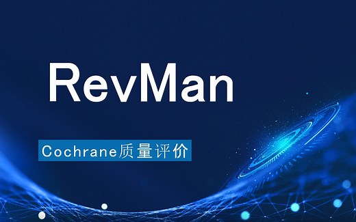 【RevMan教程】Cochrane质量评价