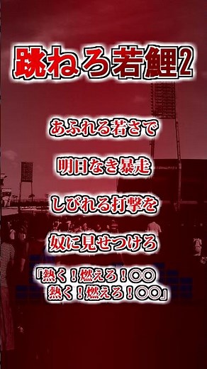 【広島東洋カープ】 跳ねろ若鯉2 #shorts #応援歌 #広島東洋カープ