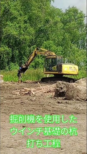 掘削機を使用したウインチ基礎の杭打ち工程