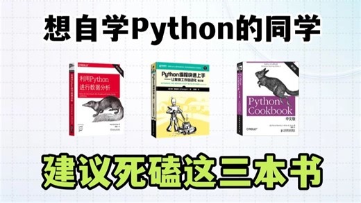 【Python学习】 这绝对是Python学习书籍的天花板！Python不同阶段全方位学习书籍！从零基础到进阶！