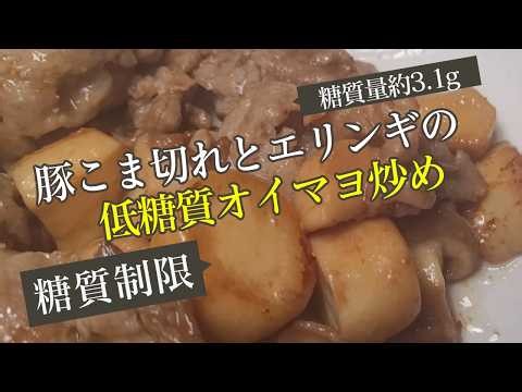 「豚バラとエリンギの低糖質オイマヨ炒め」簡単レシピ【血糖値改善、お弁当にも】