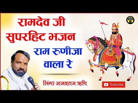 राम रुणीजा वाला रे भजन || रामदेव जी सुपरहिट भजन || सिंगर अजयराज ऋषि || DJ RSS