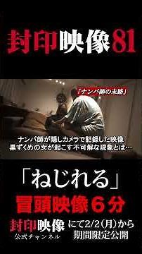 「封印映像81 ねじれる冒頭映像６分」#封印映像 #心霊 #ホラー #封印映像公式 #shorts #恐怖