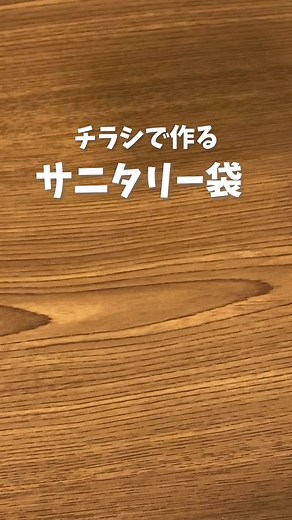 チラシで作るサニタリー袋 #暮らしの知恵