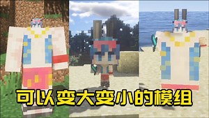 我的世界Mod：能让身体变大变小的模组！网友：这也太可爱了！