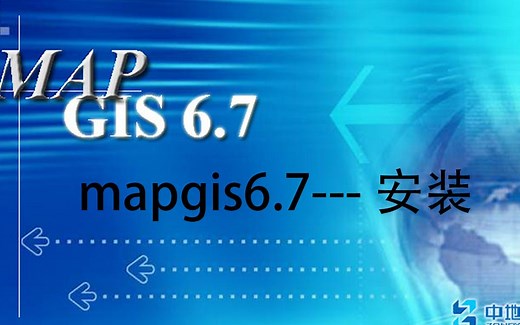 mapgis6.7安装