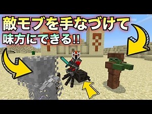 【マインクラフト】敵モブを手なづけて味方にできるアドオンを入れてみたら最強になったw【アドオン】