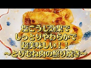 塩こうじ効果でしっとりやわらかで、超美味しい！！〜とりむね肉の照り焼き〜