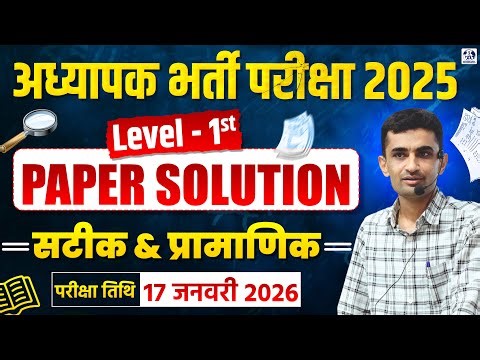 अध्यापक भर्ती परीक्षा 2025 🔥level 1st | Complete Paper Solution | Answer Key & Analysis |