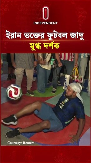ইরান ভক্তের ফুটবল জাদু, মুগ্ধ দর্শক