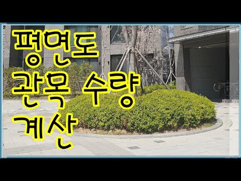 조경기능사 실기_평면도_관목수량계산