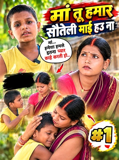 मां तू हमार सौतेली माई हउ ना (Part 1)🙏🙏🙏🔥😢 #fypシ #fyp #foryoupage #goviral #uktiktok