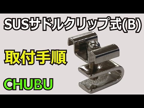 ステンレス製サドルクリップ式（B）取付手順