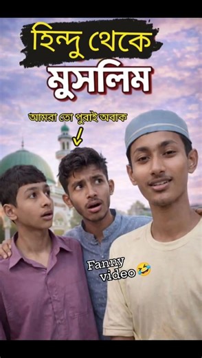 ইফতারের দাওয়াত দিতে গিয়ে যা হলো। বাকিটা ইতিহাস।🤣 || Fanny video. #funny #viralvideo #shortvideo