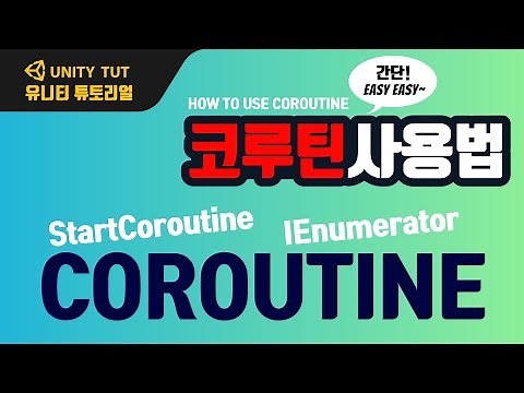 코루틴 간단 사용법 How To Use Coroutine | 유니티 게임 개발 튜토리얼(Unity & C# Script)