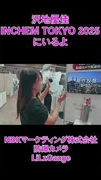 #03 沢地優佳 Tokyo Big Sight 01#沢地優佳 #INCHEMTOKYO2025