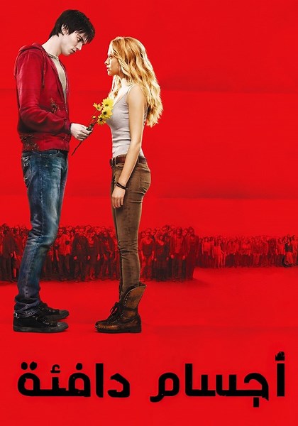 ‫أجسام دافئة - فيلم: أين يمكن مشاهدته بالبث أونلاين