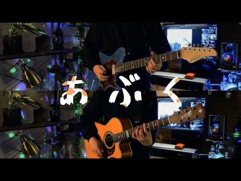 ヨルシカ｜あぶく (Guitar Cover)